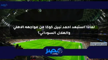 لماذا استبعد أحمد نبيل كوكا من مواجهة الأهلي والهلال السوداني؟